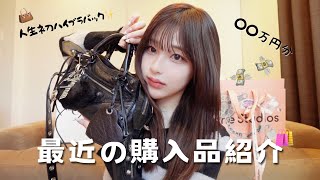 【購入品紹介】24歳人生初のハイブランドバック👜を購入💸💸案件なし🙅🏻のリアル購入品紹介~