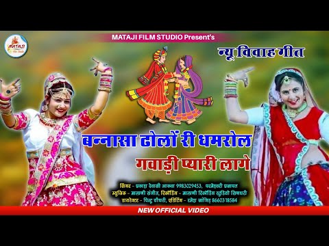 बनासा ढोला री धमरोल गवांडी प्यारी लागे |बना बनी सॉन्ग2020 - vivah song/प्रकाश देवासी