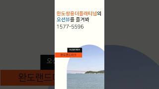 완도오션뷰아파트 회사보유분 1577-5596 #오션뷰아파트 #완도쌍용아파트