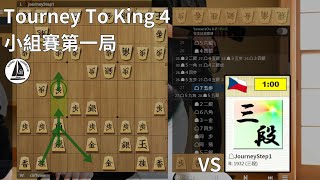 三間對穴熊的教科書｜vs Journeystep1《TTK4自戰解說》｜好將棋