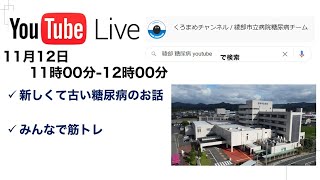 世界糖尿病デー イベント！！