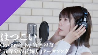 竹達彩奈 - はつこい from CrosSing/TVアニメ「五等分の花嫁∬」EDテーマ