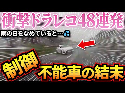 【ドラレコ】雨の高速で制御不能に陥ったレクサスの末路が悲惨すぎる… 衝撃ドラレコ映像48連発！迷惑運転まとめ【作業用】【交通安全、危険予知トレーニング】