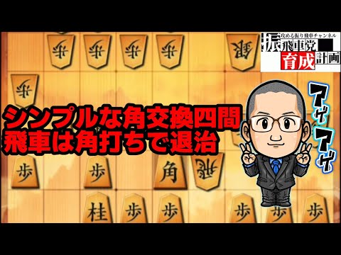 角交換相振りに関しては向かい飛車最強説を強く推します！