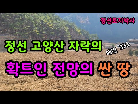 정선 고양산 자락의 확트인 전망의 싼 땅 /정선토지박사