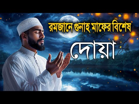 রমজানে গুনাহ মাফের বিশেষ দোয়া।Special Dua Fot Ramadan by Shamsul Hoque