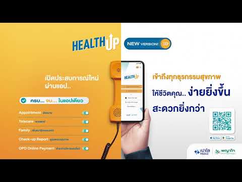 อย่าลืมอัปเดทแอพลิเคชั่นสุขภาพ! Health Up ผู้ช่วยมือหนึ่งด้านสุขภาพของคุณและครอบครัว