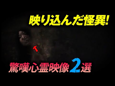 【特別編集版】驚嘆心霊映像2選！映り込んだ怪異