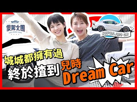 【恨駕女團EP17】城城都曾擁有，終於揸到兒時Dream car！｜周家怡 李靖筠