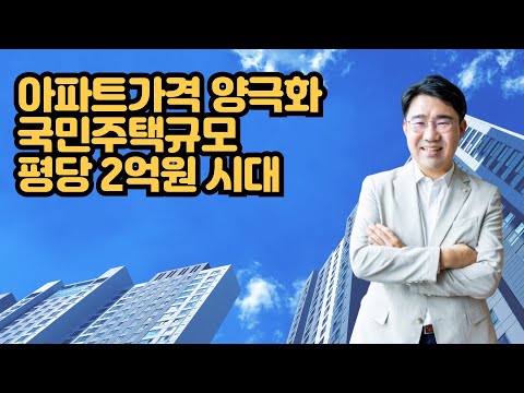 [원영섭 변호사] 국평 2억원 아파트 가격의 양극화