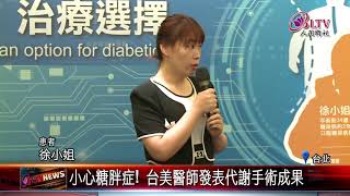 20180416 小心糖胖症! 台美醫師發表代謝手術成果