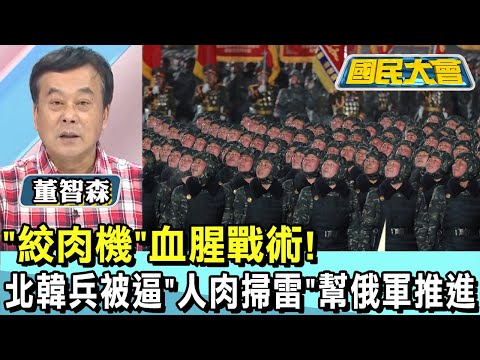 "絞肉機"血腥戰術! 北韓兵被逼"人肉掃雷"幫俄軍推進 國民大會 20250113 (4/4)