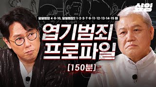 (150분) [#알쓸범잡] 이해할 수 없는 동기와 상상도 못할 범죄 수법, 잔혹한 엽기 범죄 모음집🔍 몰입감과 불편함이 공존하는 알쓸범잡 다시보기(1)ㅣ#샾잉