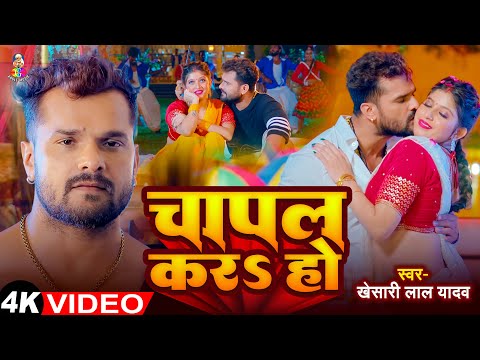 #Video | #Khesari Lal Yadav | चापल करS हो | Chaapal Kara Ho | Bhojpuri New Song 2024