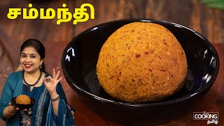 சம்மந்தி | Coconut Chammanthi | Kerala Thenaga Chammanthi | Side Dish for Rice | @HomeCookingTamil