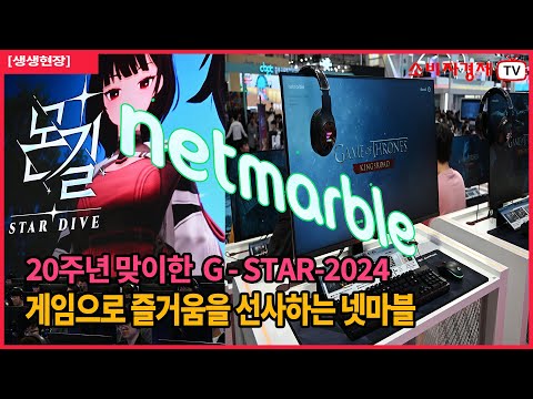 [생생현장] 넷마블, G-STAR 2024에서 강렬한 존재감 발휘