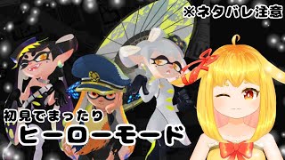 【Splatoon3】ストーリークリア後のやってないステージ探検！【山吹レモン(cv.若月くまくま)】