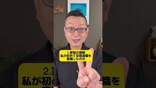 50代早期退職で後悔したくないならこの３つがポイント #50代 #ライフスタイル #ひとり起業家 #早期退職