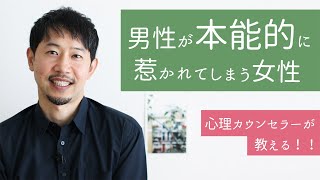 【男性心理】究極テクニック！男性が本能的に惹かれる女性がしていること