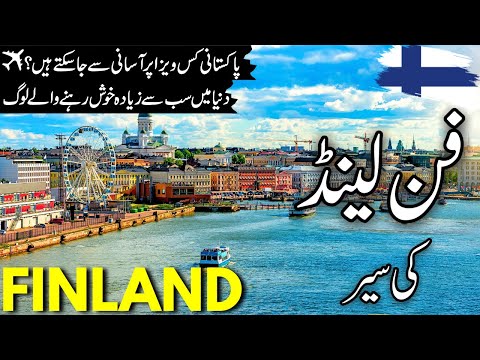 Finland Travel | History and facts  about Finland |فن لینڈ کی سیر | Finland Visa |#info_at_ahsan