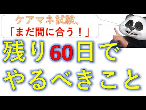 【ケアマネ試験残り60日でやるべきこと】近況報告も・・