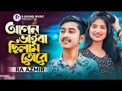 আপন ভাইবা ছিলাম তোরে 💔 | RA Azmir | Apon Vaiba Chilem Tore | Tiktok Viral Song 2022 | E Sound Music