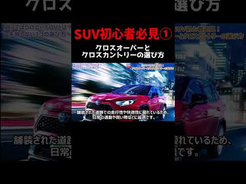 SUV初心者必見！クロスオーバーとクロスカントリーの違い