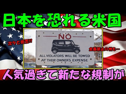 【海外の反応】米国で登録拒否が増加！！日本車の人気を恐れるあまり多くの州で新たな規制が！！その理由とは！？