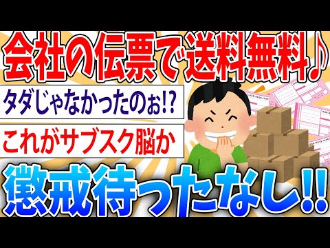 【バカ】会社にタダで送れる伝票があるからそれ使ってたんやが【2ch面白いスレ】