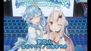 【#雪花ラミィ3周年LIVE】夢花火【雪花ラミィ／百鬼あやめ／ホロライブ】