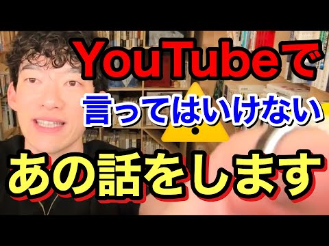 【削除覚悟】YouTubeでは危険すぎる話をしてしまいました...。※切り抜き※閲覧注意※TikTok※えちえち／質疑応答DaiGoメーカー【メンタリストDaiGo】