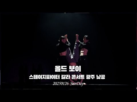 [4K] 올드보이 스테이지파이터 갈라콘서트 광주 낮공 20250126_일