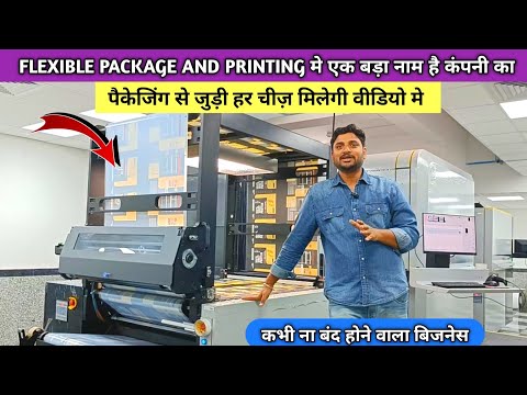 10-12 लाख लगायें बिना शुरू करो प्रिंटिंग और पैकेजिंग बिजनेस || Flexible Printing & Packaging