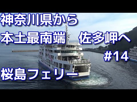 40代ボッチ鹿児島へドライブ　14　神奈川県から本土最南端の佐多岬まで　桜島フェリーに乗る