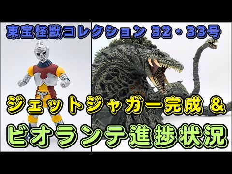 東宝怪獣コレクション 32・33号　疑惑のジェットジャガー＆ビオランテ進捗編