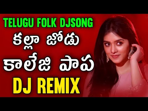 Kallajodu College Papa Djsong | Djsomesh Sripuram | Telugu Folk Dj Song | Telugu Dj Songs | Folk dj