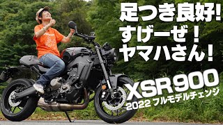 XSR900足つきインプレ！デッカイけど足つき良好！スゲーぜ、ヤマハさん！（YAMAHA XSR900 2022年フルモデルチェンジ）