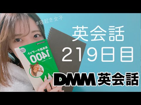 オンライン英会話をはじめて219日目の経過【DMM英会話 / 英会話レッスン】