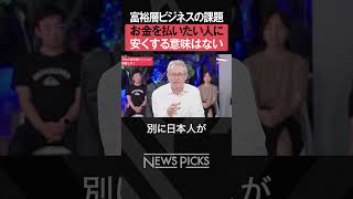 【富裕層ビジネス】日本人の感覚を押し付けなくていい　#shorts