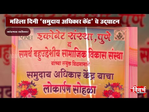 Nandgaon Khandeshwar | महिला दिनी 'समुदाय अधिकार केंद्र' चे उद्घाटन