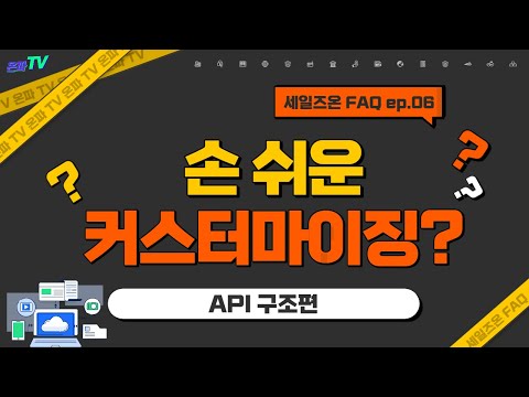 FAQ | API구조편_손쉬운 커스터마이징?? (with 네이버 클로바더빙)