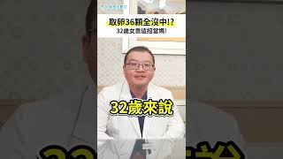 取卵36顆全沒中！32歲女靠這招當媽~［Gene好孕］ft.鍾繼賢醫師 │ 點留言或下方相關影片💬看完整版～  #shorts  #基因檢測