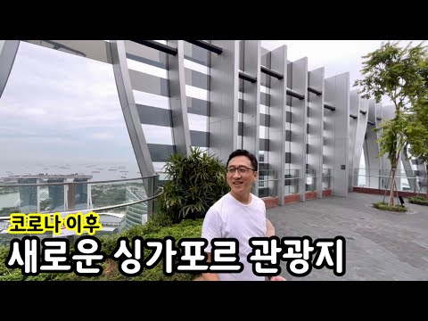 2023년 꼭 가봐야하는 싱가포르 새로운 관광지 | 여행 이민생활 | 포트캐닝파크 | 캐피타스프링 | 창이공항쥬얼 | 애플스토어 마리나베이샌즈