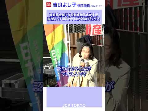 東京都全域で #学校給食無償化 が実現─吉良よし子議員の質疑が突破口を開く #吉良よし子 #日本共産党 #教育費 #shorts