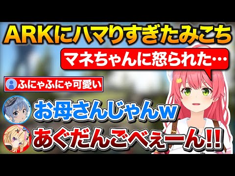 ARKにのめり込みすぎてマネちゃんに怒られたみこちと何かを失ったポルカ【ホロライブ/さくらみこ/星街すいせい】