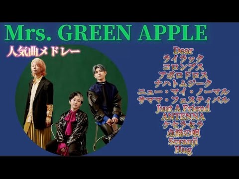 【作業用人気曲メドレー】Mrs. GREEN APPLE part７