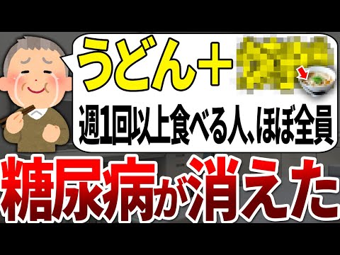 【ゆっくり解説】糖尿病になる人の99%が知らない週に一杯食べるだけで血糖値を下げてくれる最強のうどんの食べ方とは？