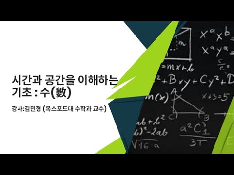 시간과 공간을 이해하는 기초: 수(數)