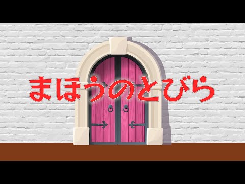 まほうのとびら（おかあさんといっしょ）　歌：NEUTRINO（歌詞付き）