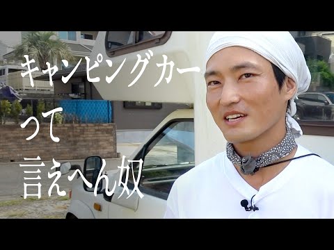 「キャンピングカー」って言えへん奴